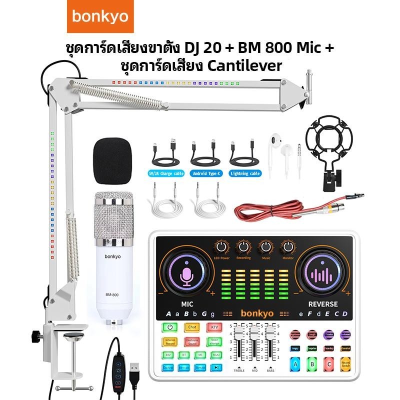 bonkyo การ์ดเสียง DJ20 สีขาว-48V+สีขาว BM800-48V ไมโครโฟน+ที่วางเท้าแขนพร้อมเอฟเฟกต์แสง RGB/อุปกรณ์สตรีมมิ่งมืออาชีพ