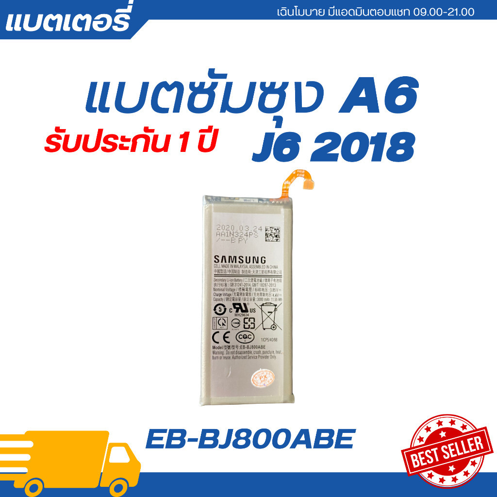 แบตเตอรี่ Samsung Galaxy A6/J6 2018/J8 2018 รับประกัน 3เดือน | EB-BJ800ABE ฟรีเครื่องมือ89-.พร้อมส่ง