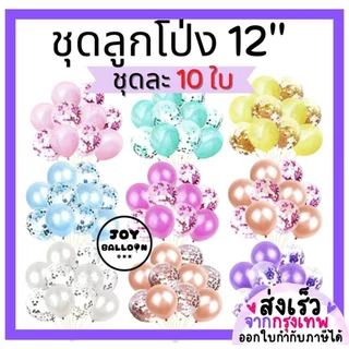 ลูกโป่ง 12 นิ้ว (ชุดละ 10 ใบ) ลูกโป่งวันเกิด ลูกโป่ง Happy Birthday ลูกโป่งตกแต่ง Balloon อุปกรณ์ปาร์ตี้