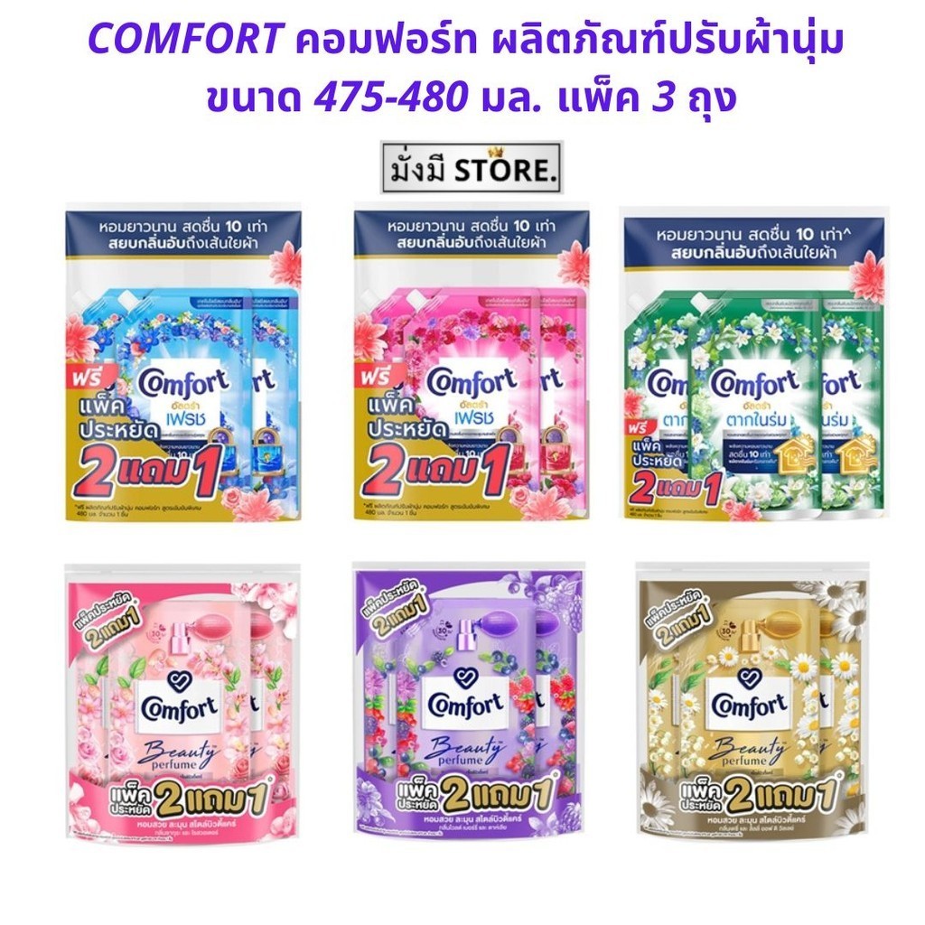 แพ็ค 3 ถุง Comfort คอมฟอร์ท  น้ำยาปรับผ้านุ่ม 475-480 มล.3ถุง