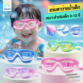 GF.ส่งจากไทย 4 สี  แว่นตาว่ายน้ำเด็ก กันฝ้า ป้องกันแสงแดด UV…