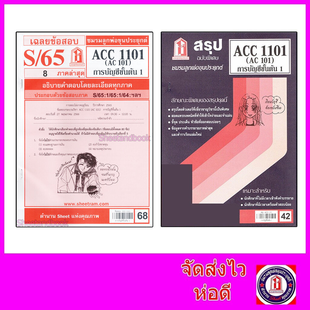 ชีทราม ACC1101 (AC101) การบัญชีขั้นต้น 1 (ข้อสอบปรนัย) sheetandbook