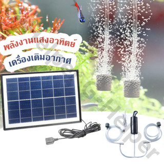 10Wปั๊มลมพลังงานแสงอาทิตย์ ปั๊มออกซิเจนพลังงานแสงอาทิตย์ อุป…