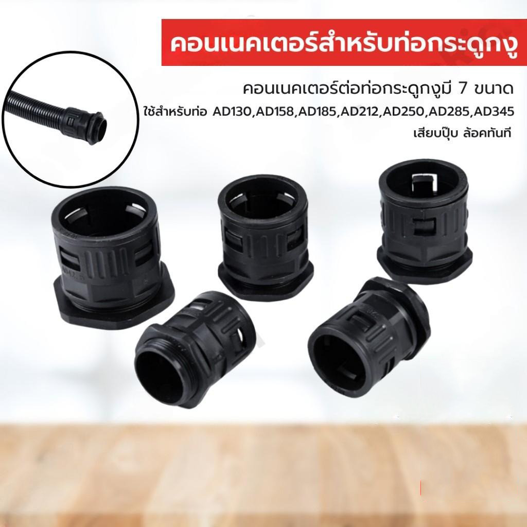 คอนเนคเตอร์สำหรับท่อกระดูกงูต่อเข้ากล่อง มี 4 ขนาดให้เลือก วัสดุพรีเมียม จัดส่งจากไทย