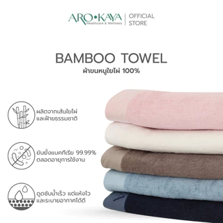 [Gift Set 2 ผืน] Arokaya Bamboo Towel 100% เซตผ้าขนหนูใยไผ่ 100% ผืนใหญ่และผืนเล็ก