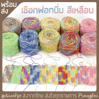 เชือกฟอกนิ่ม สีเหลือบ 200 กรัม ถักกระเป๋า คอตตอนเกลียว ไหมสีรุ่ง
