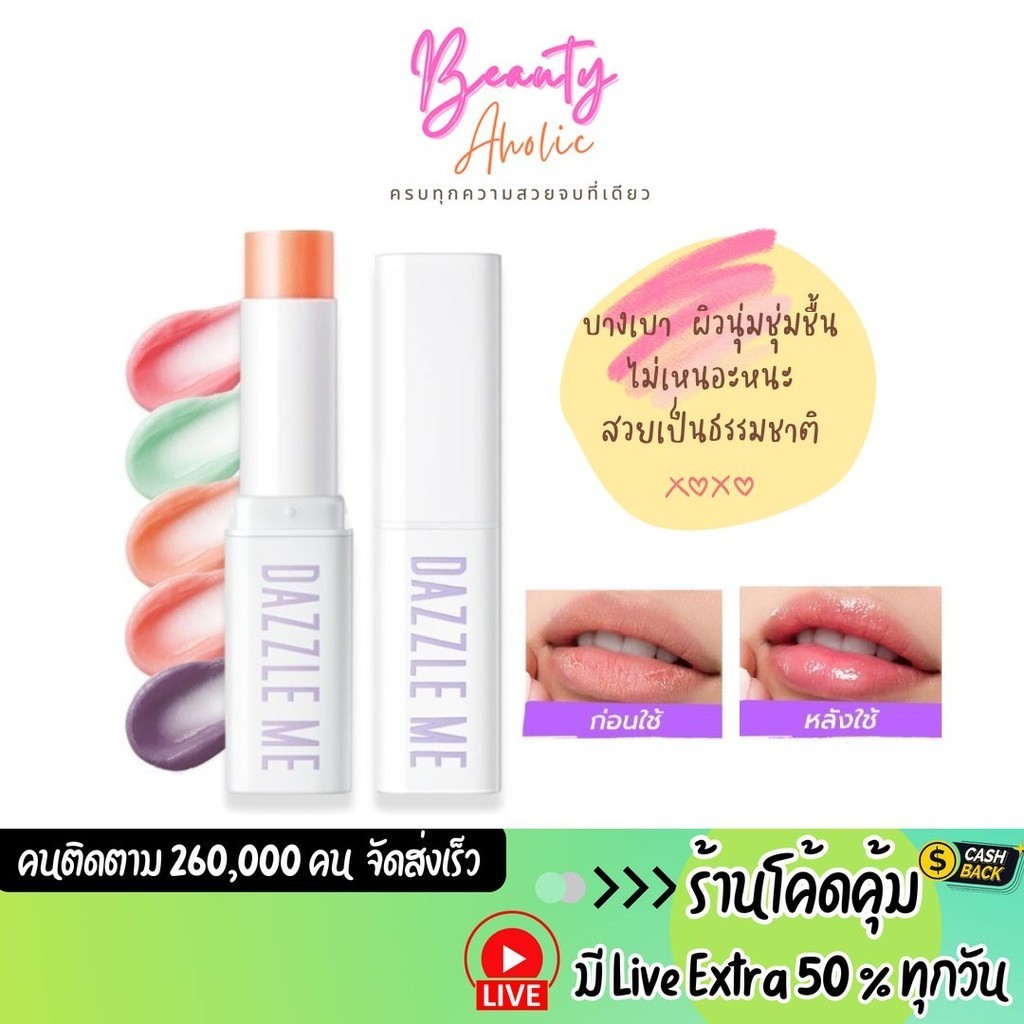 ส่งเร็ว | มี LIVE 50% DAZZLE ME Fruit Justice Lip Balm ลิปบาล์ม บํารุงริมฝีปากให้ชุ่มชื้น