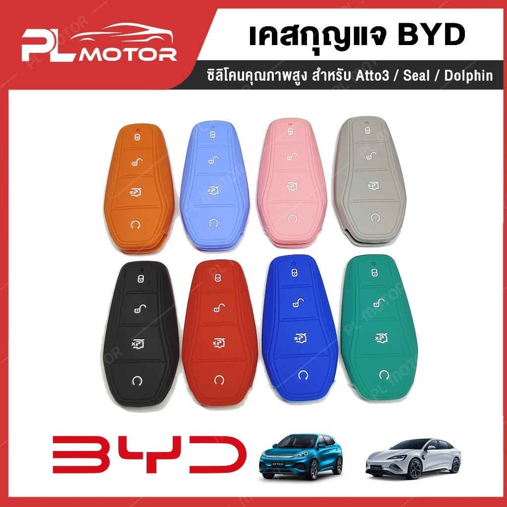 ปลอกกุญแจ เคสกุญแจ byd Atto เคสกุญแจ byd dolphin เคสกุญแจ byd seal รถไฟฟ้า บีวายดี ทุกรุ่น ซิลิโคนคุ