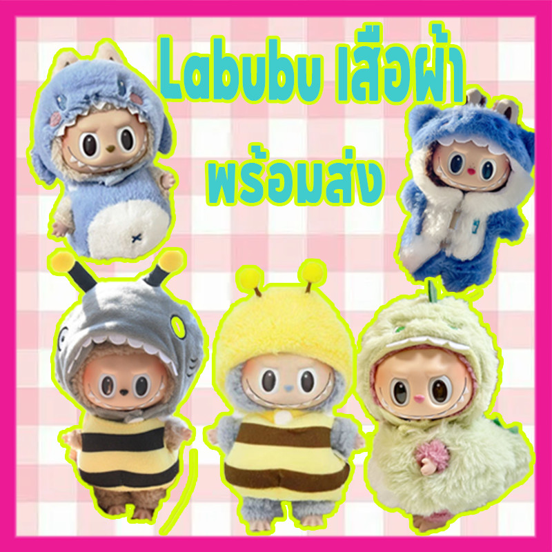 Labubu จัดส่งจากกรุงเทพ ชุด labubu เสื้อผ้าลาบูบู เดรสผ้าฝ้าย 15ซม. ชุดมาการอง