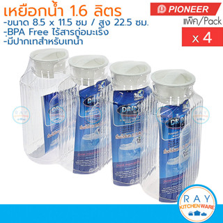 Pioneer เหยือกน้ำพลาสติก 1.6 ลิตร (แพ็ค 4 ใบ) ตราไพโอเนีย กร…