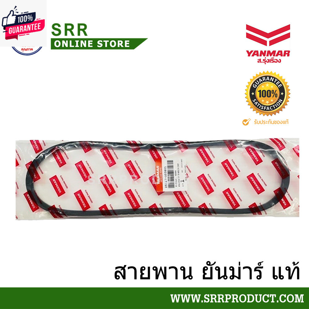 สายพาน TF105-115LM พัดลมหม้อน้ำ ยันม่าร์แท้ ร่อง FM39.5 รหัส 25117-003951