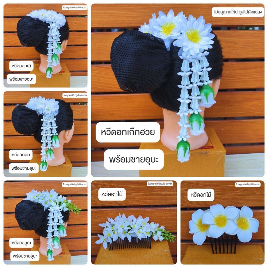 หวีดอกไม้ พร้อมชายอุบะ สวยๆ พร้อมส่ง