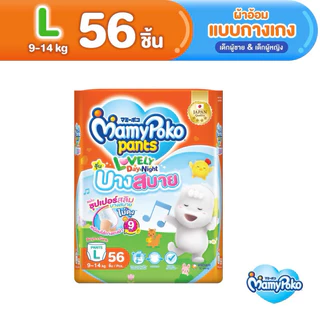 [โค้ดคุ้มลดเพิ่ม] Mamypoko Lovely Day&Night กางเกงผ้าอ้อมสำเร็จรูปแบบกางเกง