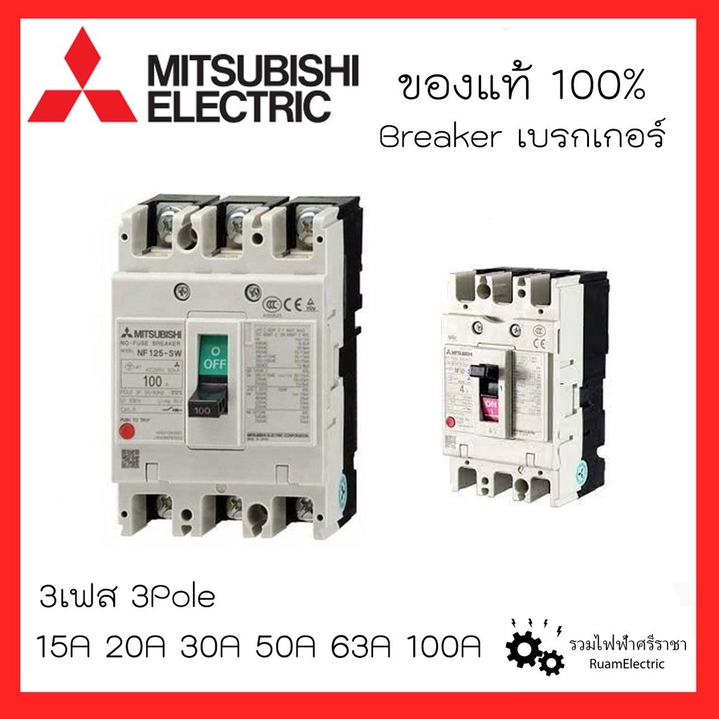กันดูด MITSUBISHI Breaker เบรกเกอร์มิตซูบิชิ ป้องกันไฟเกิน 3เฟส NF125CV NF63CV NF30CS 3P15A 3P20A 3P