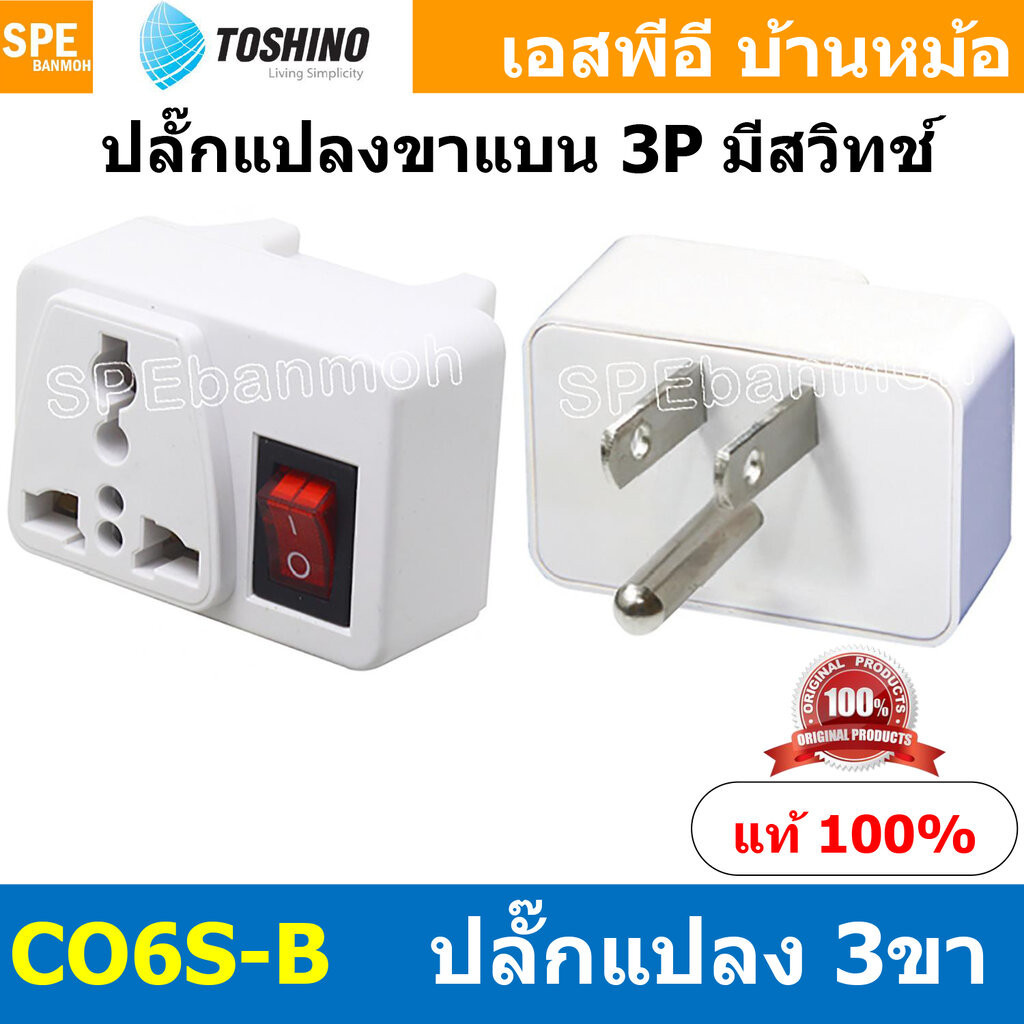 [ 1ชิ้น ] CO6S-B ปลั๊กแปลงขาแบน 3P มีสวิทช์ Toshino โตชิโน 2000W 10A 250VAC CO6S Series เต้ารับนานาช
