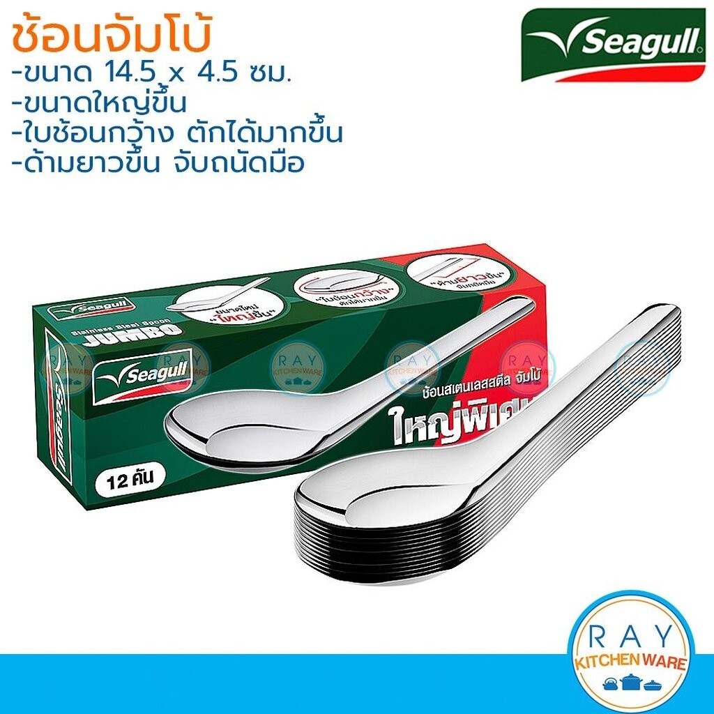 Seagull ช้อนจัมโบ้ (12 คัน) Jumbo 100300494 นกนางนวล ช้อนก๋วยเตี๋ยว ช้อนแกง ช้อนจีนสแตนเลส ช้อนตัก