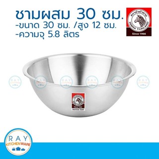 zebra ชามผสมแป้ง 30 ซม. ตราหัวม้าลาย 135030 ชามผสมสแตนเลส ชา…