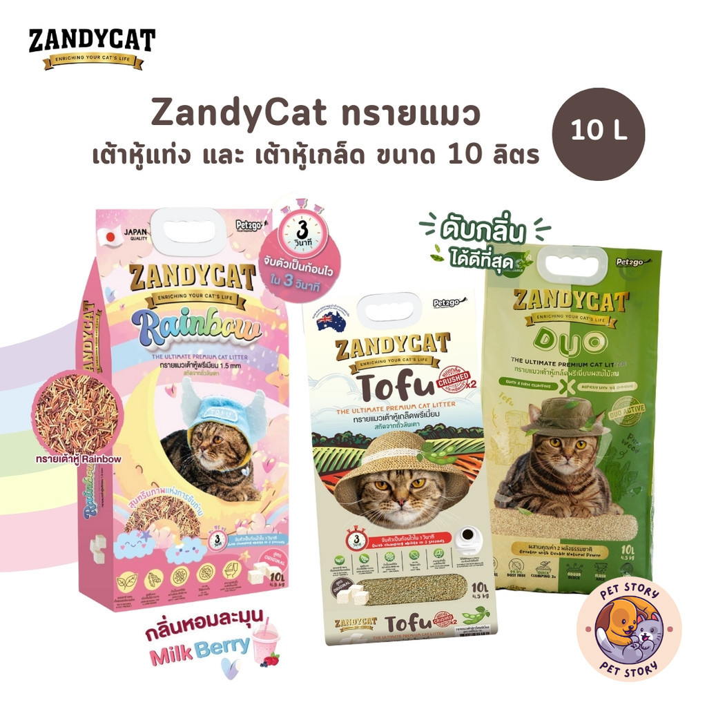 Zandycat Tofu Duo Rainbow ทรายแมวเต้าหู้เกล็ด เต้าหู้แท่ง เกรดพรีเมี่ยม ขนาด 10 ลิตร