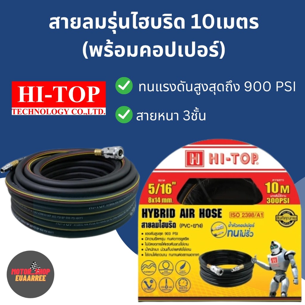 HI-TOP สายลมรุ่นไฮบริด ยาว10เมตร พร้อมหัวคอปเปอร์ สายหนา3ชั้นทนแรงดันสูง (xเส้น)