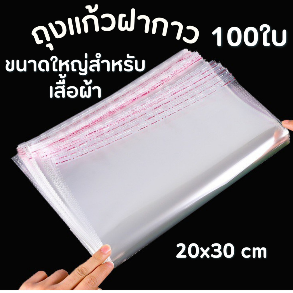 ถุงแก้วฝากาวขนาดใหญ่ 20x30 cm ถุงฝากาว(แพค100ใบ)ซองพลาสติกฝากกาวOPP