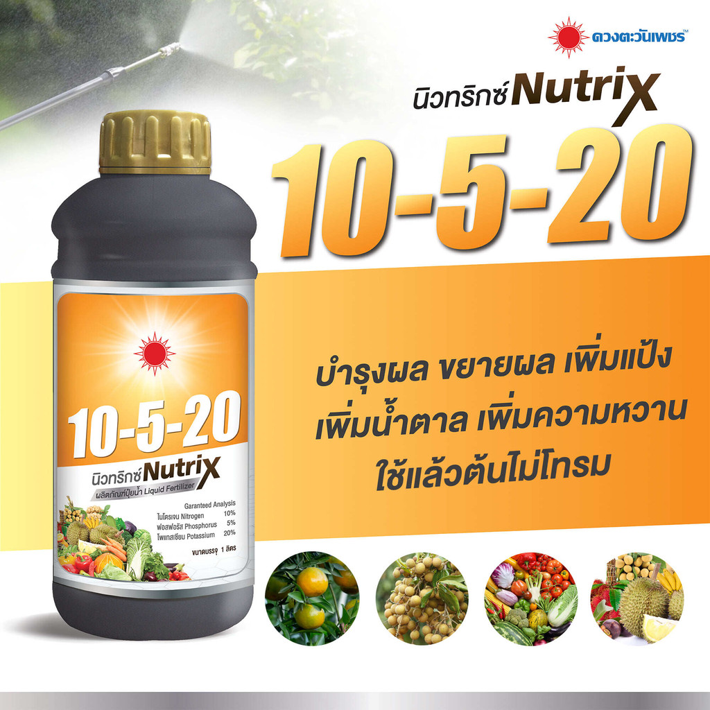 ปุ๋ยน้ำ 10-5-20 สูตรบำรุงผล เร่งแป้งและน้ำตาล ขนาด 1 ลิตร #ดวงตะวันเพชร