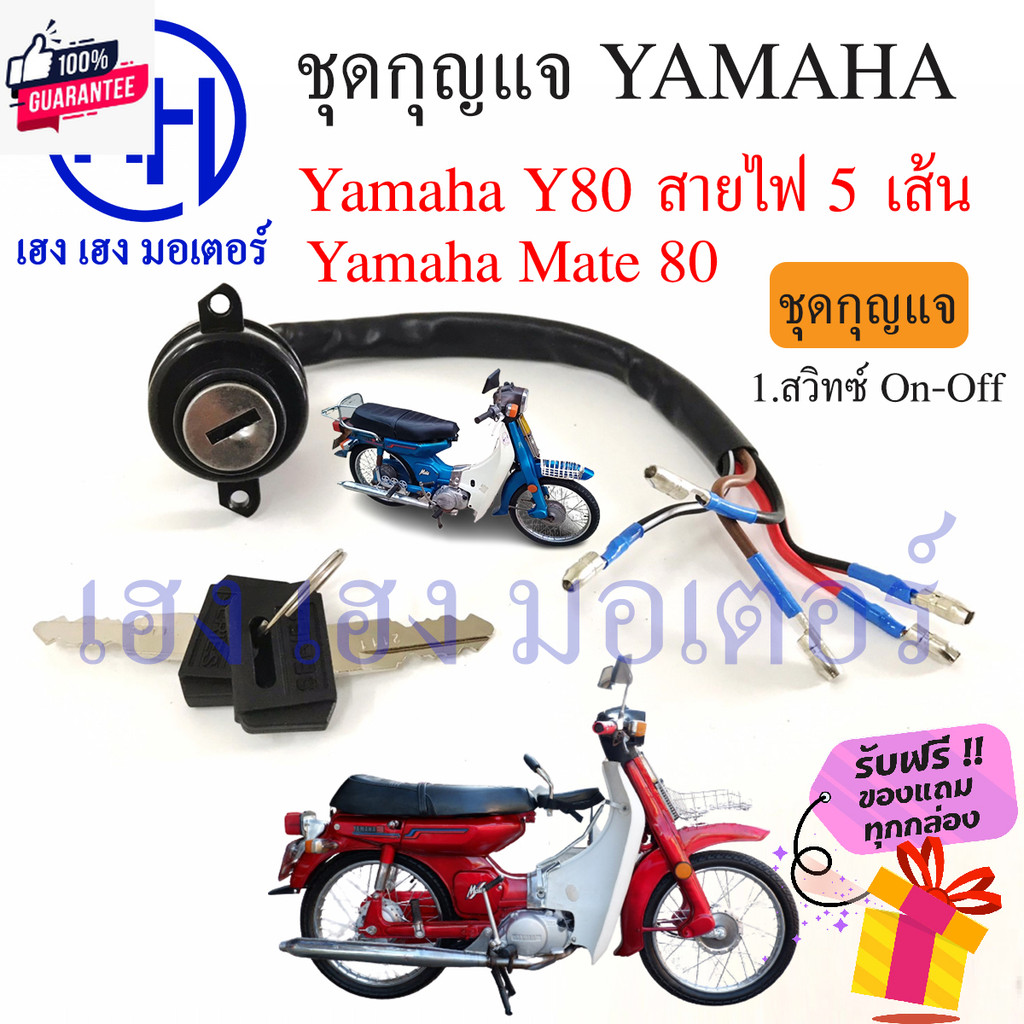 สวิทกุญแจ Mate 80 Yamaha Mate 80 ยามาฮ่า Y80 สายไฟ 5 เส้น สวิทช์กุญแจ สวิซกุญแจ เฮง เฮง มอเตอร์ ฟรีข