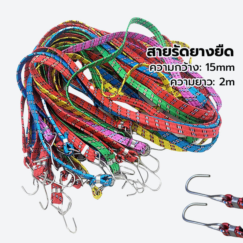 สายรัดของยางยืด เชือกรัดมอเตอร์ไซด์ สายรัด ท้ายรถมอเตอร์ไซค์ สายรัดของ เอนกประสงค์ เหนียว แข็งแรง ยืดได้ยาว