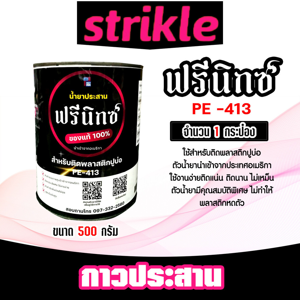 กาวติดพลาสติกปูบ่อ ตรา ฟรีนิกซ์ ขนาด 500กรัม กาวเชื่อมพลาสติก กาวปูบ่อ กาวผ้าปูบ่อ กาวพลาสติกปูบ่อ ติดแน่น ติดทน