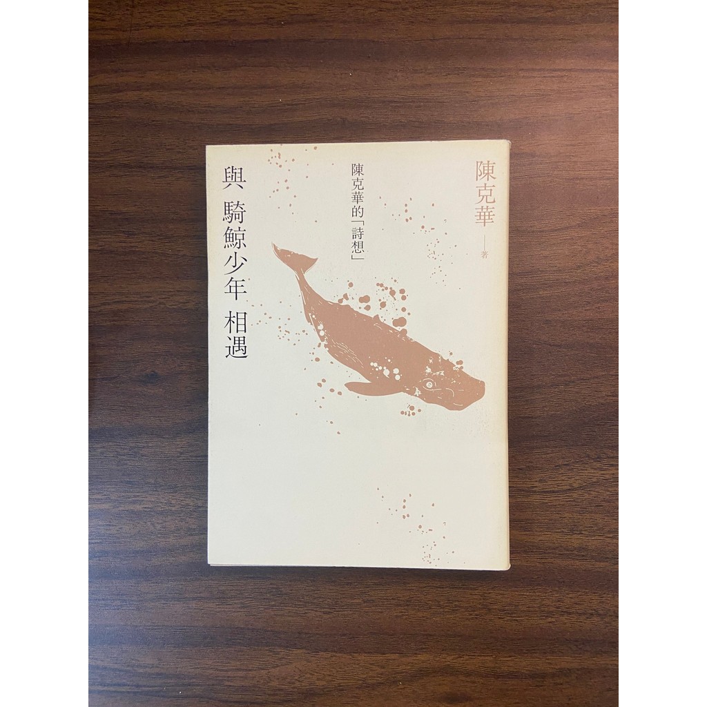 Meeting A Whale-Riding Boy: Chen Kehuas {Poetry} -Chen Kehua [สภาพ: A+]