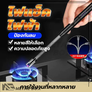 ไฟแช็ค ไฟฟ้า ไฟแช็ค Electric Lighter ที่จุดไฟเตาแก๊พกพา พกพาง่าย ไม่ใช้แก๊ส อุปกรณ์จุดไฟ ปรับได้ 360° USBชาร์จ