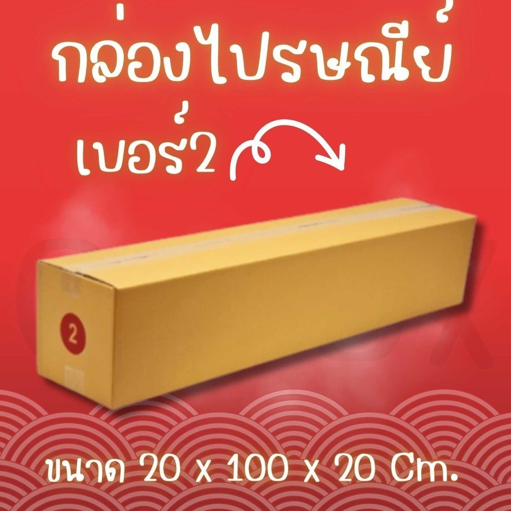 กล่องพัสดุ กล่องไปรษณีย์ ราคาถูกเบอร์ 2 มีจ่าหน้า (1 แพ็ค 20) ส่งด่วน