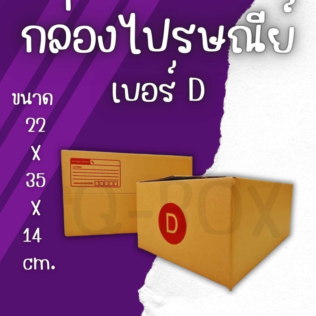 กล่องไปรษณีย์ เบอร์ D ขนาด 22×35×14 ซม. กล่องพัสดุฝาชน