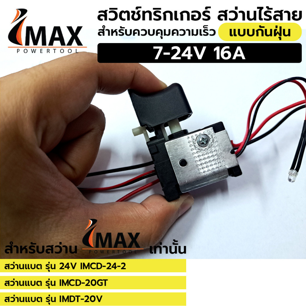 อะไหล่สวิตช์ทริกเกอร์ สว่านไร้สาย IMAX แบบกันฝุ่น สำหรับควบคุมความเร็ว 7-24V 16A