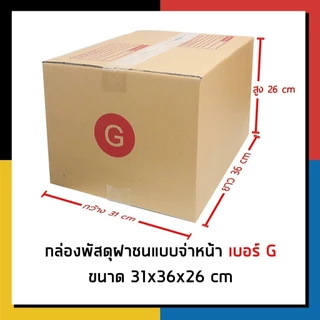 กล่องไปรษณีย์ เบอร์ G ขนาด 31×36×26 ซม. กล่องพัสดุฝาชน แพ็ค 10 ใบ หนา 3 ชั้น ราคาส่ง พร้อมส่ง Boxhero ส่งด่วน