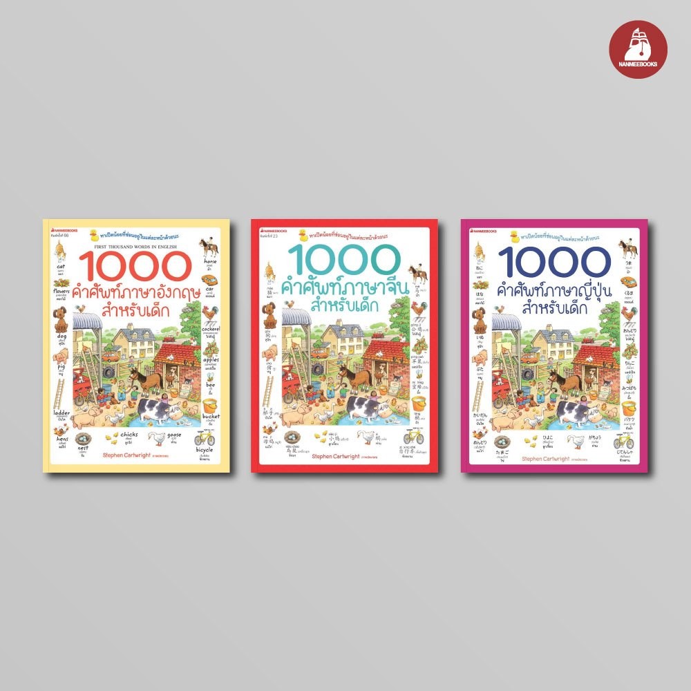 รวมหนังสือ 1000 คำศัพท์ภาษาอังกฤษ ภาษาจีน ภาษาญี่ปุ่น สำหรับเด็ก เรียนภาษา หนังสือภาษา คำศัพท์