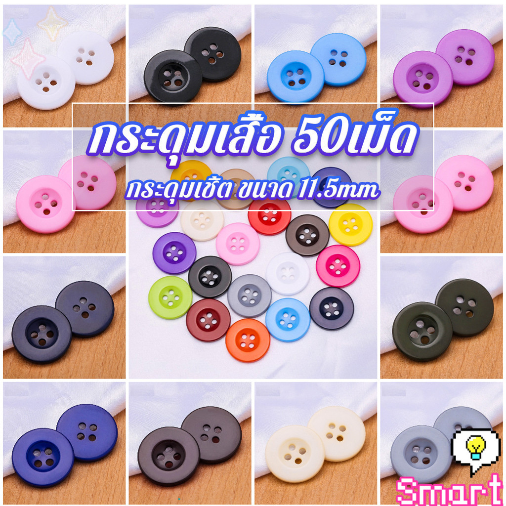 SMART【มีสินค้าในสต๊อก】 กระดุม 50เม็ด/แพ็ค สําหรับตกแต่งเสื้อผ้า ซ้อมผ้า อุปกรณ์ตกแต่ง งาน DIY Clothing buttons