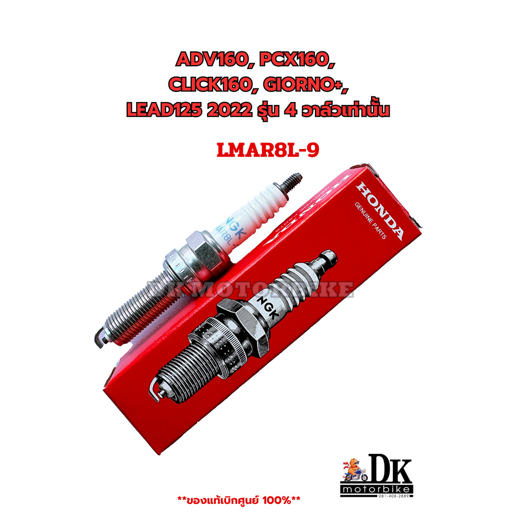 หัวเทียนแท้ HONDA PCX160 Click160 ADV160 Giorno Lead 4V ทุกปี 31918-K0R-V01แท้ศูนย์ฮอนด้า หัวเทียน NGK LMAR8L-9