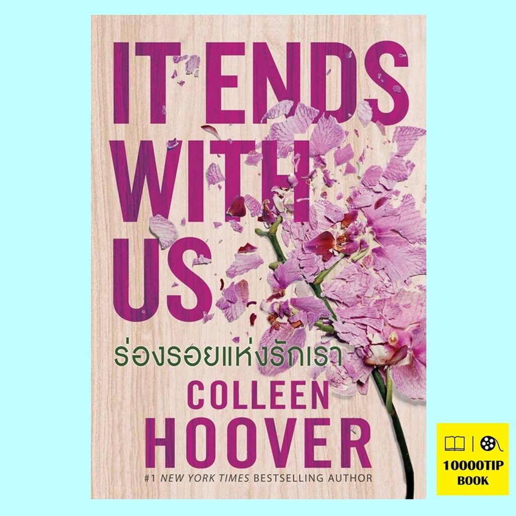 ร่องรอยแห่งรักเรา It Ends with Us (คอลลีน ฮูเวอร์, Colleen Hoover)