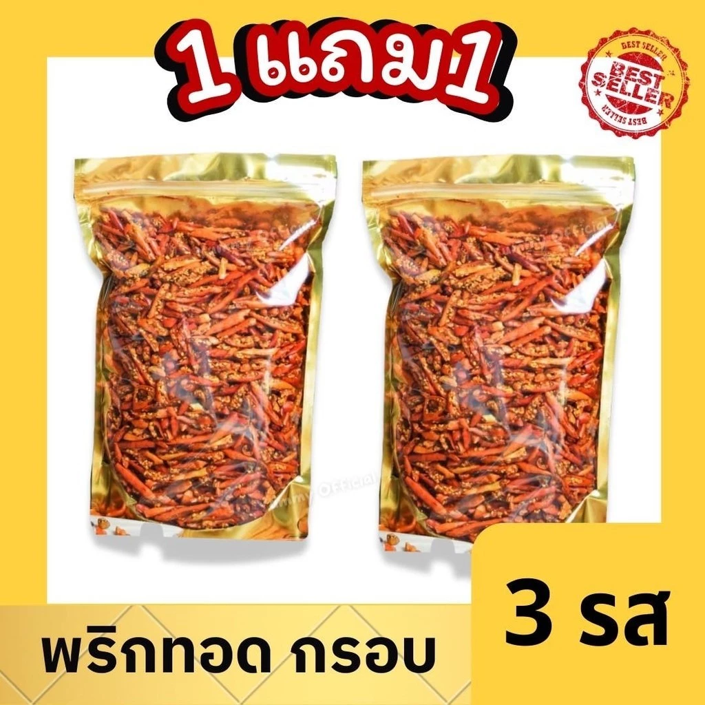 PW 1แถม1 พริกกรอบ พริกทอด พริกคั่วงา พร้อมส่ง กรอบใหม่อร่อย ไม่เหม็นหืน มี 3รสชาติ พริกทอดงา ขนมพริก พริกทอดกรอบ ขนมพริก