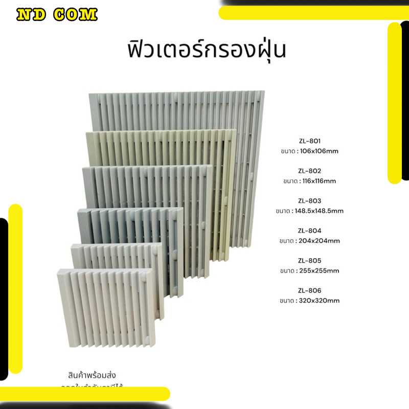 ฟิวเตอร์กรองฝุ่น ZL-801 ขนาด : 106x106mm ZL-802 ขนาด : 116x116mm ZL-803 ขนาด : 148.5x148.5mm ZL-804 