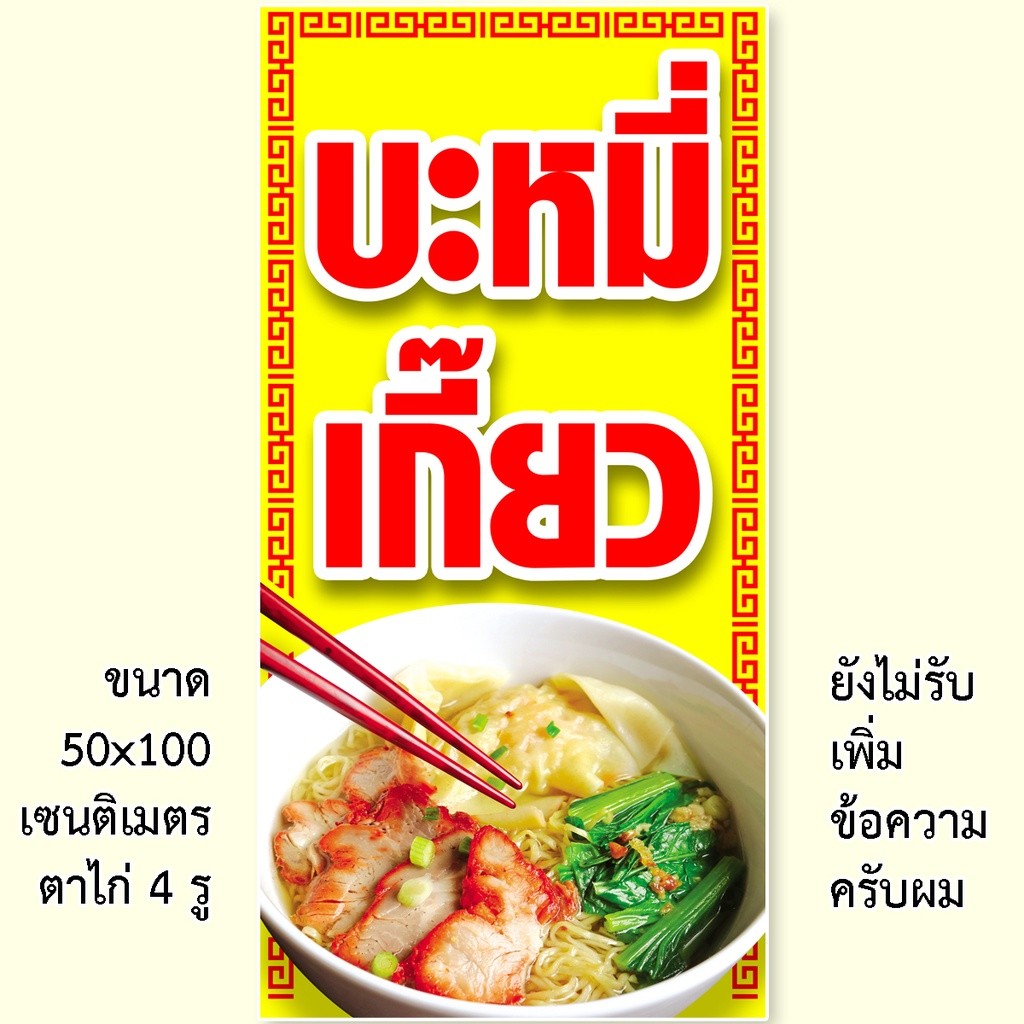 ป้ายบะหมี่เกี๊ยว ป้ายไวนิล 1ด้าน ตาไก่ 4 มุม ตั้ง 50x100เซน นอน 40x120เซน ป้ายร้านบะหมี่เกี๊ยว ป้ายบะหมี่ ป้ายไวนิลบะหมี
