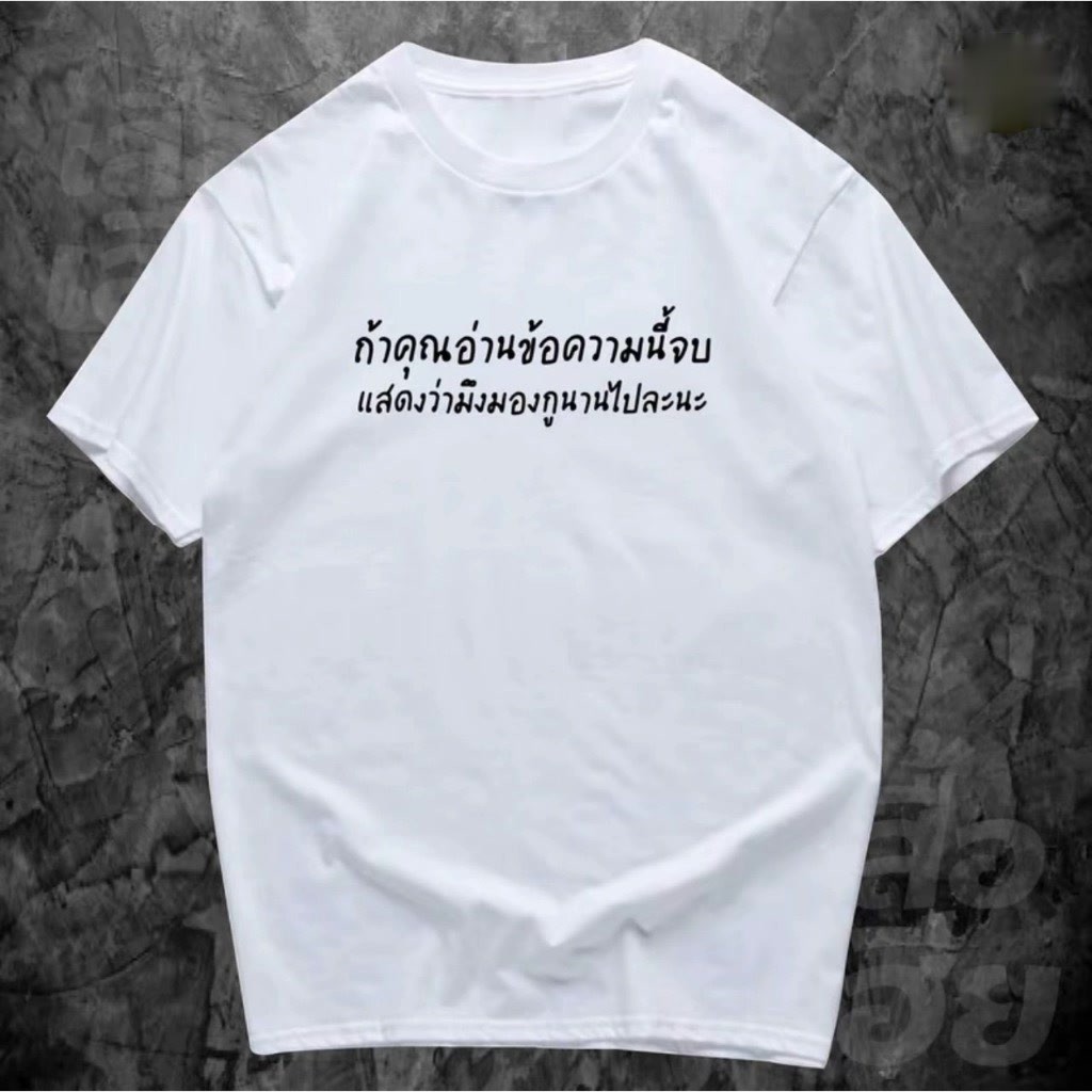 เสื้อ ถ้าคุณอ่านข้อความนี้จบ ผ้าCotton มีสองสี ทั้งทรงปกติและ เสื้อยืดแขนสั้นพิมพ์ลายสีขาวดำลำลองน่
