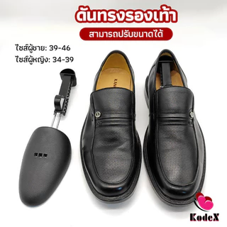 KDX ดันทรงรองเท้า ทั้งชายหญิงปรับได้หลายระดับ push the shoe