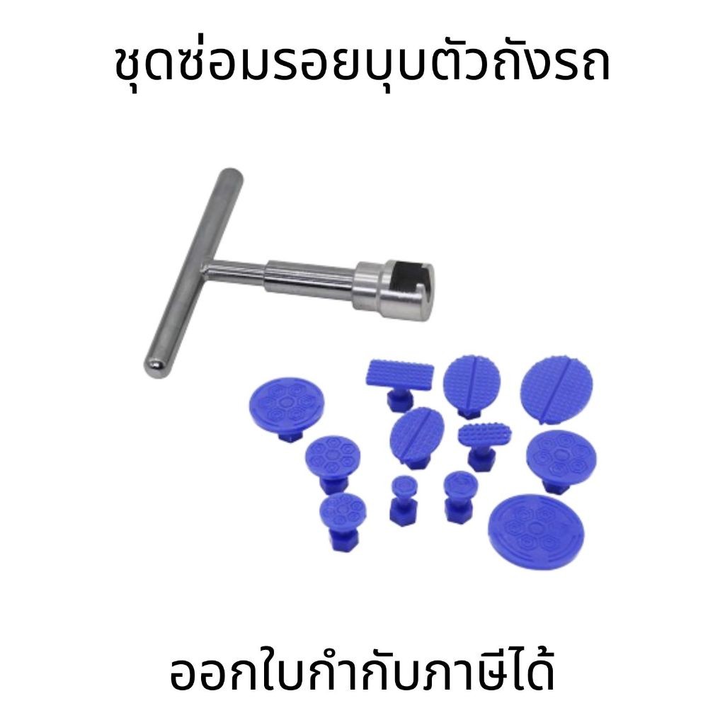 ที่ซ่อมรอยบุบรถยนต์ ตัวดูดรอยบุบ ที่ดึงรอยบุบรถยนต์ ชุดซ่อมรอยบุบตัวถังรถ ที่ดึงรอยบุบ แถบดึง18แท็บ