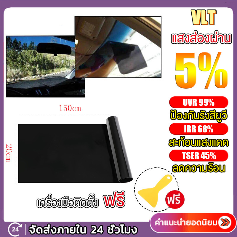 【มาถึงใน 2-3 วัน】ฟิล์มดำ เข้ม80% คาดบน กระจกหน้ารถ 20cm x 150cm ติดตั้งได้ทั้งรถยนต์และอาคาร 5% VLT 