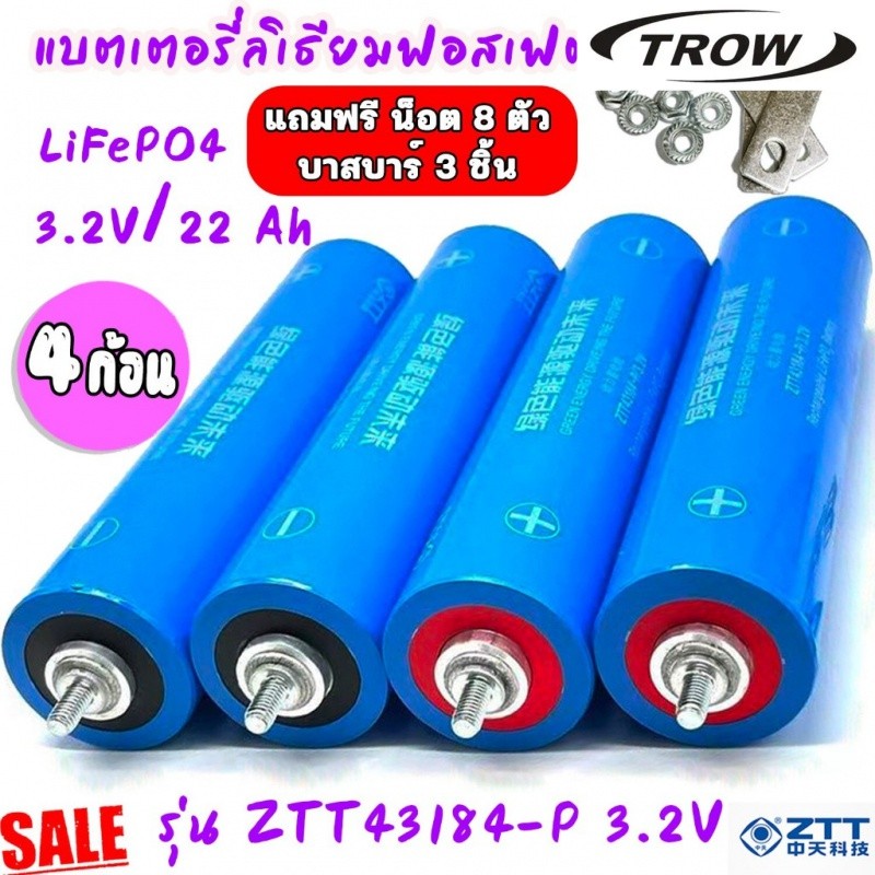 ✿Pro 4 ก้อน แบตเตอรี่ลิเธียม LiFePO 4 รุ่น ZTT43184-P 3.2V ขนาดความจุ 22 Ah แถมฟรี น็อต 8 ตัว บาสบาร