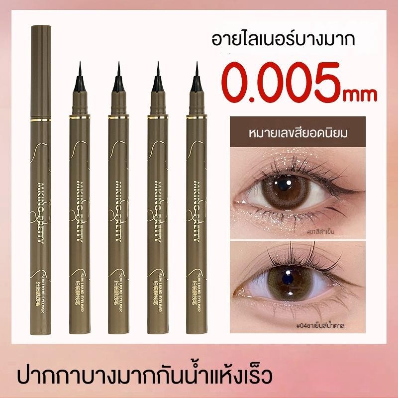 อายไลเนอร์ชนิดละเอียด 0.005 มม. เครื่องสำอางอายไลเนอร์สีดำ เครื่องสำอางกันน้ำ