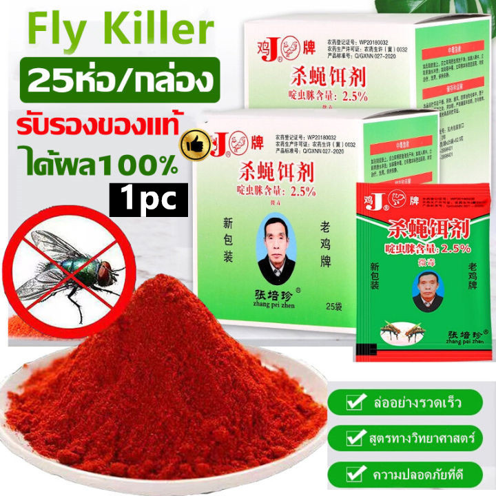 ผงไข่เน่า เหยื่อกำจัดแมลงวัน 100ซอง ฆ่าแมลงวันขั้นเทพ ใช้ฆ่าแมลงวันบ้าน ตราไก เหยื่อล่อแมลงวัน