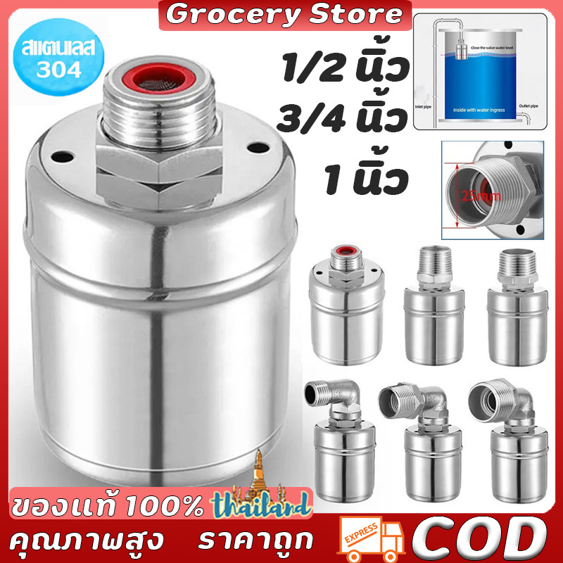 ลูกลอยควบคุมน้ำอัตโนมัติขนาด 1/2" 3/4" และ 1" สแตนเลส 304 วาล์วลูกลอย หยุดอัตโนมัติเมื่อน้ำเต็ม ทนต่ออุณหภูมิสูง