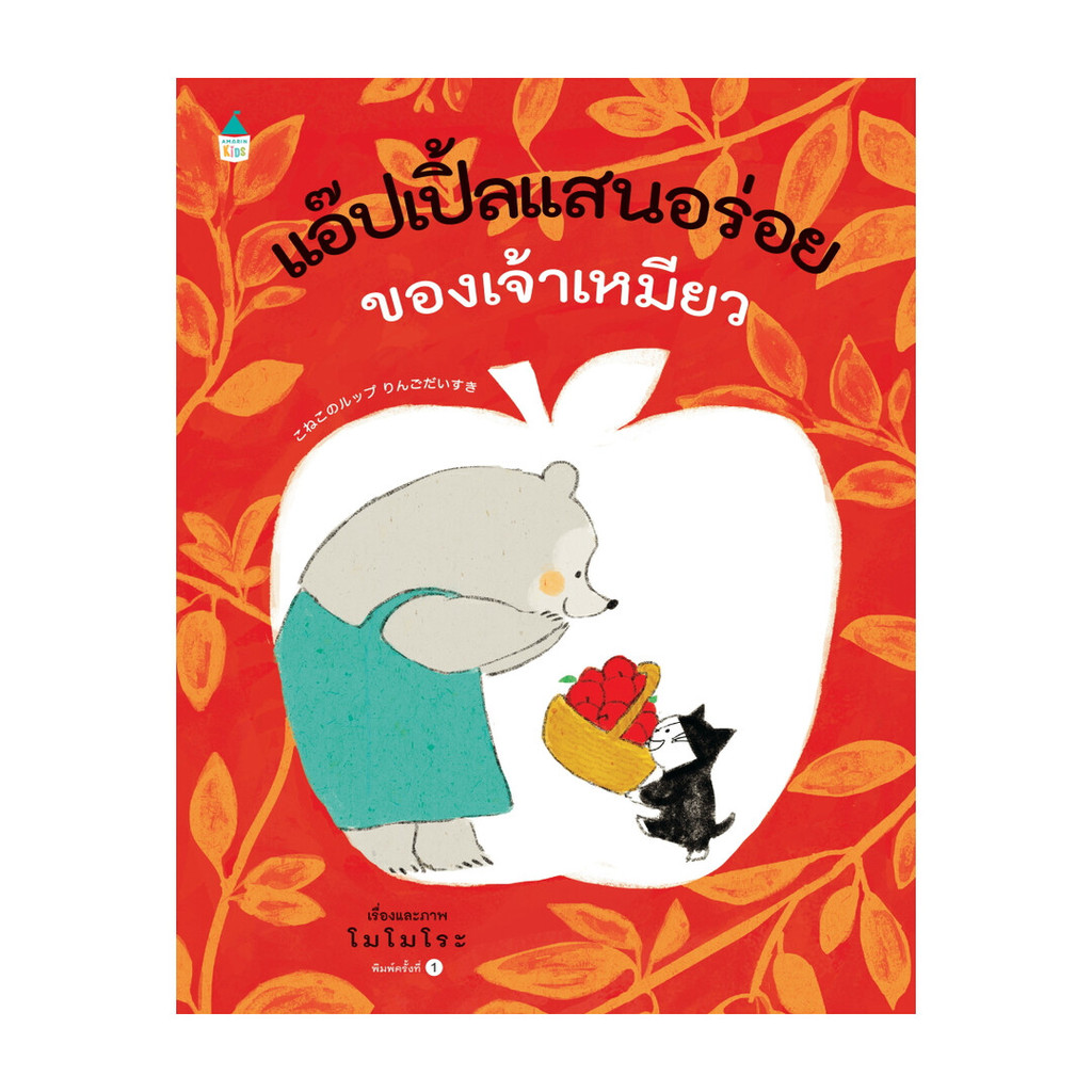 นายอินทร์ หนังสือ แอ๊ปเปิ้ลแสนอร่อยของเจ้าเหมียว (ปกแข็ง)